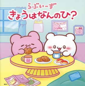 きょうはなんのひ？