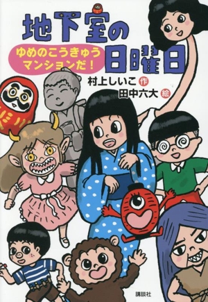 地下室の日曜日 ゆめのこうきゅうマンションだ！ わくわくライブラリー