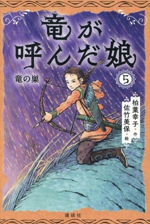 竜が呼んだ娘(5) 竜の巣