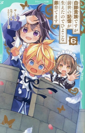 白豚貴族ですが前世の記憶が生えたのでひよこな弟育てます(6) TOジュニア文庫