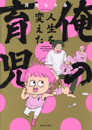 俺の人生を変えた育児