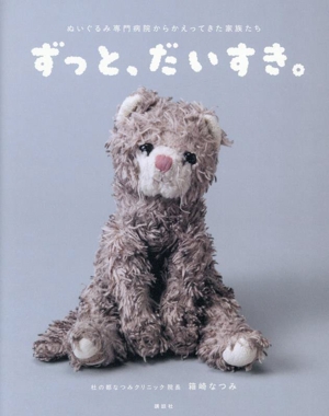 写真集 ずっと、だいすき。 ぬいぐるみ専門病院からかえってきた家族たち