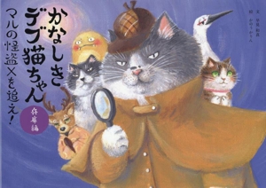 かなしきデブ猫ちゃん 兵庫編 マルの怪盗Xを追え！