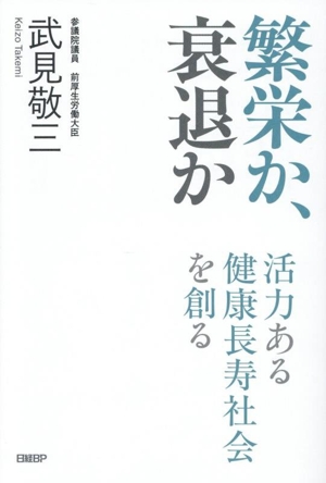 繁栄か、衰退か 活力ある健康長寿社会を創る