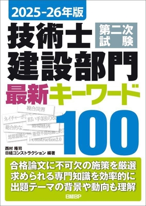 技術士第二次試験建設部門最新キーワード100(2025-26年版)