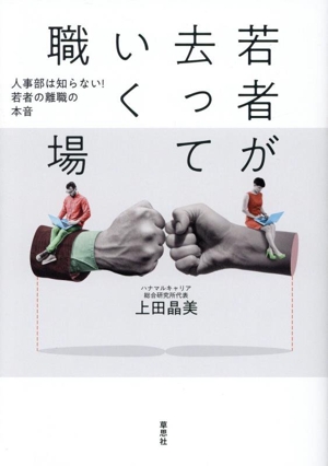 若者が去っていく職場 人事部は知らない！若者の離職の本音