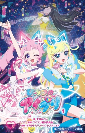 ひみつのアイプリ(1) 小学館ジュニア文庫