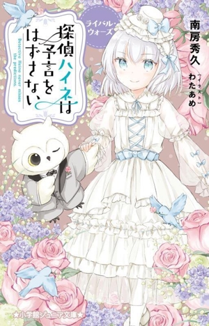探偵ハイネは予言をはずさない ライバル・ウォーズ 小学館ジュニア文庫