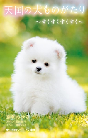 天国の犬ものがたり～すくすくすくすく～ 小学館ジュニア文庫