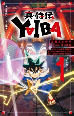 真・侍伝 YAIBA(VOLUME1) 小学館ジュニア文庫