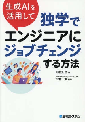 生成AIを活用して 独学でエンジニアにジョブチェンジする方法