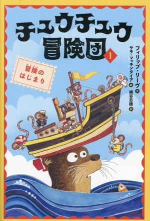 チュウチュウ冒険団(1) 冒険のはじまり