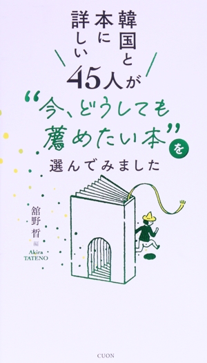 韓国と本に詳しい45人が今どうしても薦めたい本を選んでみました