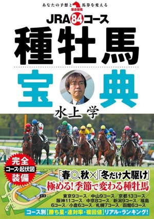 JRA84コース種牡馬宝典 革命競馬
