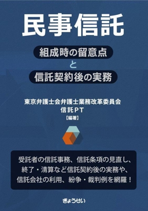 民事信託 組成時の留意点と信託契約後の実務