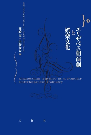エリザベス朝演劇と娯楽文化
