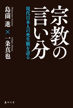 宗教の言い分 現代日本人の死生観を語る