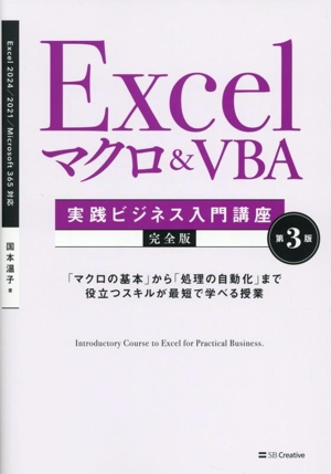 Excel マクロ&VBA 第3版 「マクロの基本」から「処理の自動化」まで役立つスキルが最短で学べる授業 実践ビジネス入門講座完全版