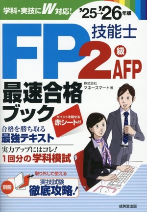 FP技能士2級・AFP最速合格ブック('25→'26年版)