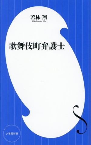 歌舞伎町弁護士 小学館新書488