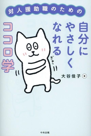 対人援助職のための自分にやさしくなれるココロ学