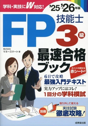 FP技能士3級最速合格ブック('25→'26年版)