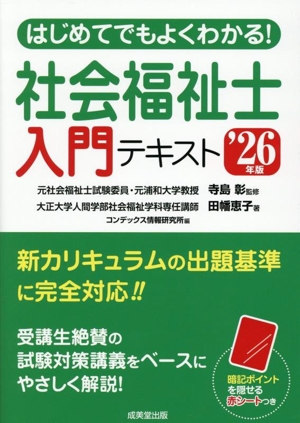 はじめてでもよくわかる！社会福祉士入門テキスト('26年版)