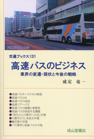 高速バスのビジネス 業界の変遷・現状と今後の戦略 交通ブックス131