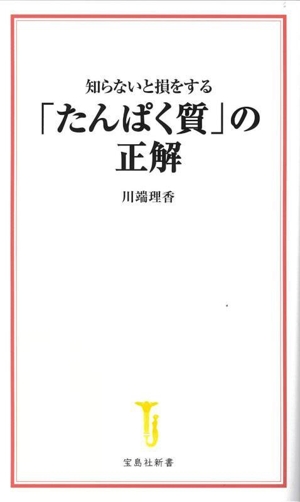 「たんぱく質」の正解 知らないと損をする 宝島社新書721