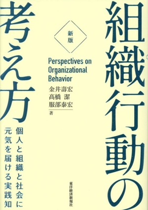 組織行動の考え方 新版 個人と組織と社会に元気を届ける実践知