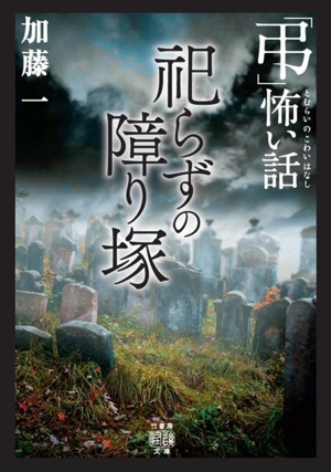 「弔」怖い話 祀らずの障り塚 竹書房怪談文庫