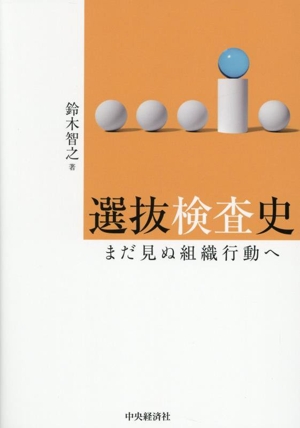 選抜検査史 まだ見ぬ組織行動へ