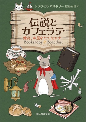 伝説とカフェラテ 傭兵、本屋をたてなおす 創元推理文庫