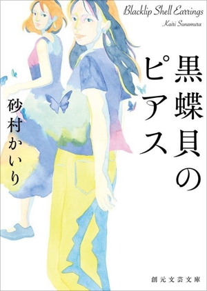 黒蝶貝のピアス 創元文芸文庫