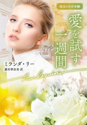 愛を試す一週間 珠玉の名作本棚 ハーレクイン文庫