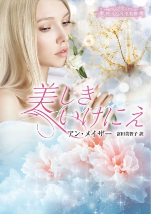 美しきいけにえ 珠玉の名作本棚 ハーレクイン文庫