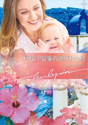ギリシア富豪の逃げた小鳥 ハーレクイン文庫