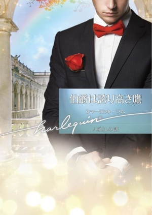 伯爵は誇り高き鷹 ハーレクイン文庫