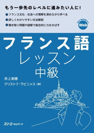 フランス語レッスン中級