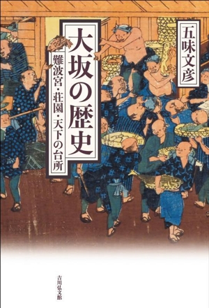 大坂の歴史 難波宮・荘園・天下の台所