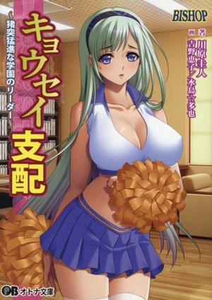 キョウセイ支配 猪突猛進な学園のリーダー オトナ文庫