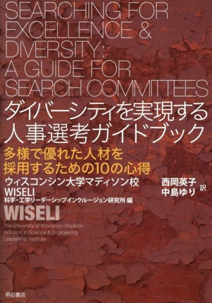 ダイバーシティを実現する人事選考ガイドブック 多様で優れた人材を採用するための10の心得
