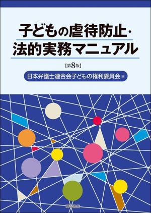 子どもの虐待防止・法的実務マニュアル 第8版