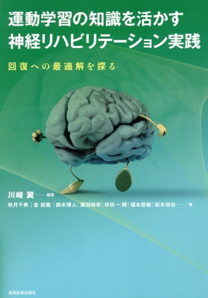 運動学習の知識を活かす神経リハビリテーション実践 回復への最適解を探る