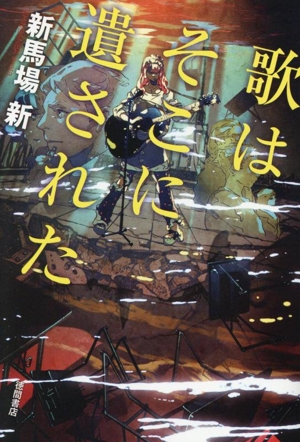 歌はそこに遺された