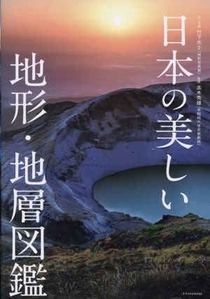 日本の美しい地形・地層図鑑