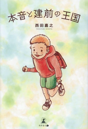 本音と建前の王国