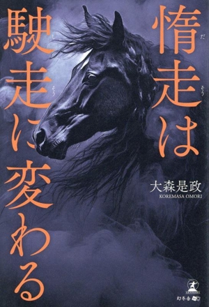 惰走は駛走に変わる