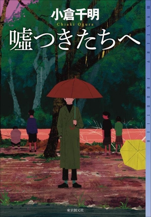 嘘つきたちへ ミステリ・フロンティア