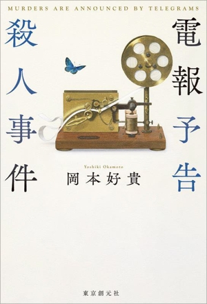 電報予告殺人事件